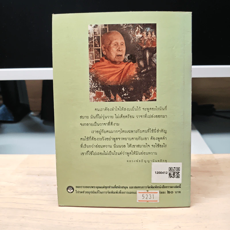 มรดกธรรม พูดดี - หลวงพ่อปัญญานันทภิกขุ รูปที่ 5