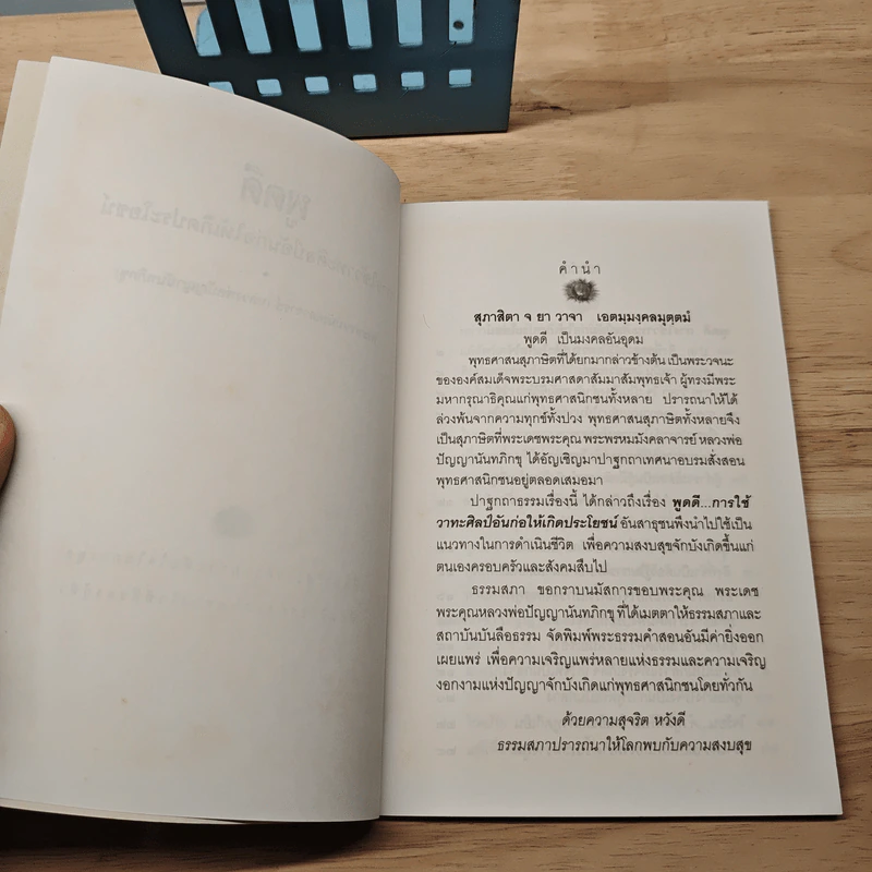 มรดกธรรม พูดดี - หลวงพ่อปัญญานันทภิกขุ รูปที่ 6