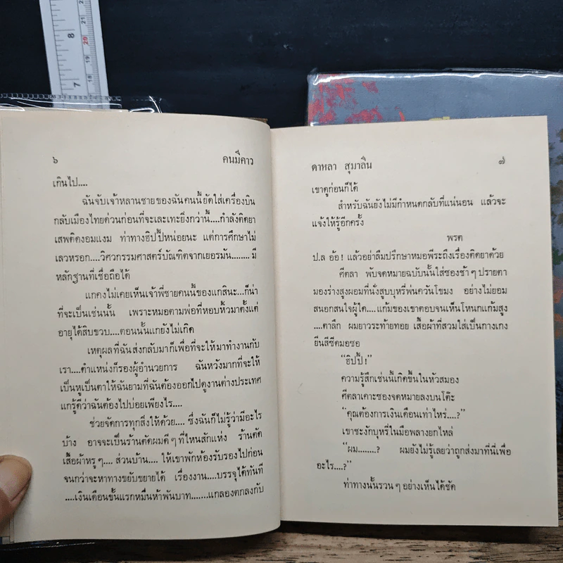 คนมีคาว 2 เล่มจบ - ดาหลา สุมาลิน รูปที่ 8