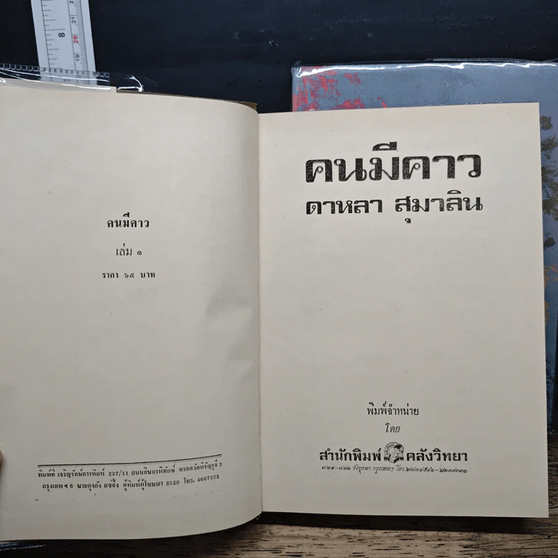 คนมีคาว 2 เล่มจบ - ดาหลา สุมาลิน รูปที่ 6