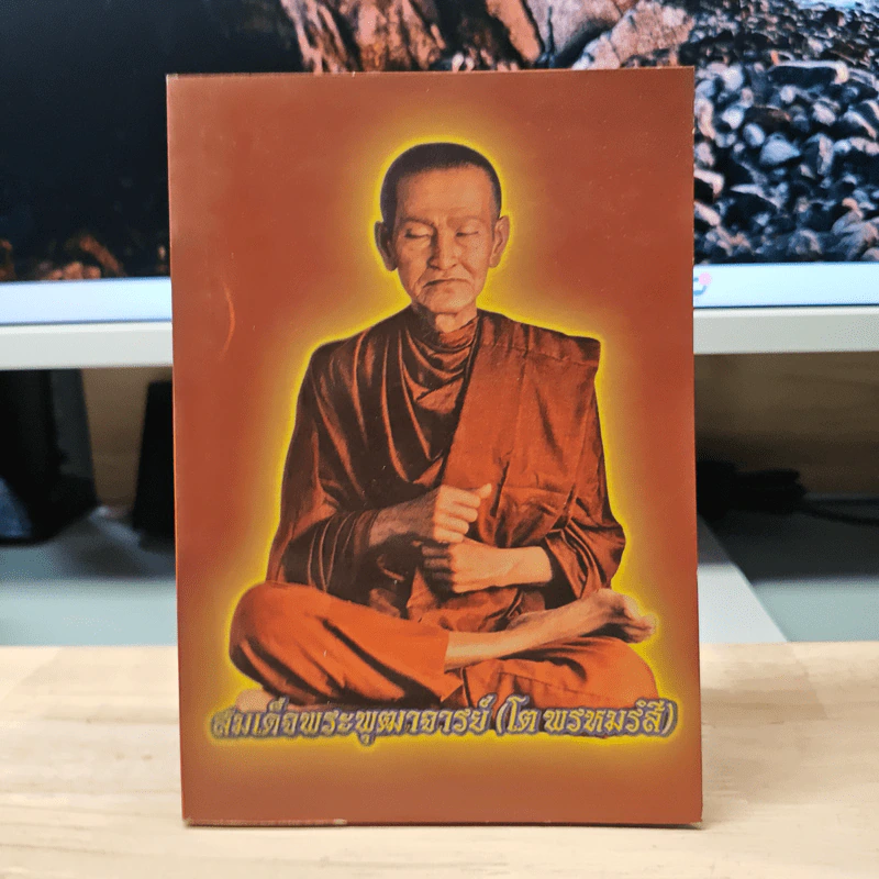 สมเด็จพระพุฒาจารย์ (โต พรหมรังสี) รูปที่ 1