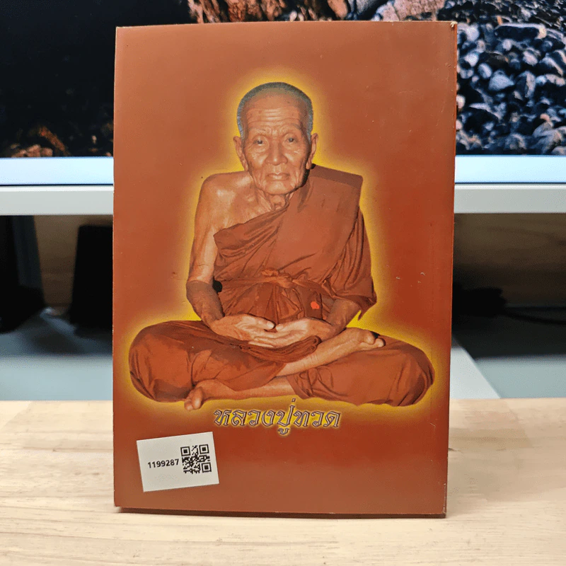 สมเด็จพระพุฒาจารย์ (โต พรหมรังสี) รูปที่ 5
