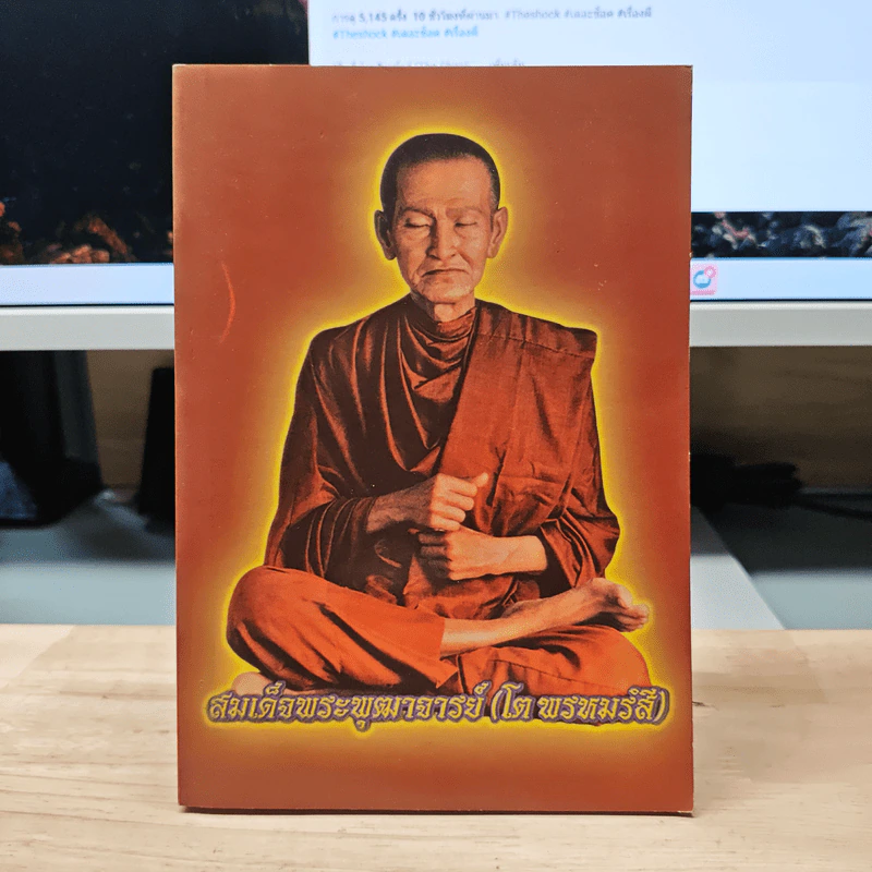 สมเด็จพระพุฒาจารย์ (โต พรหมรังสี) รูปที่ 1