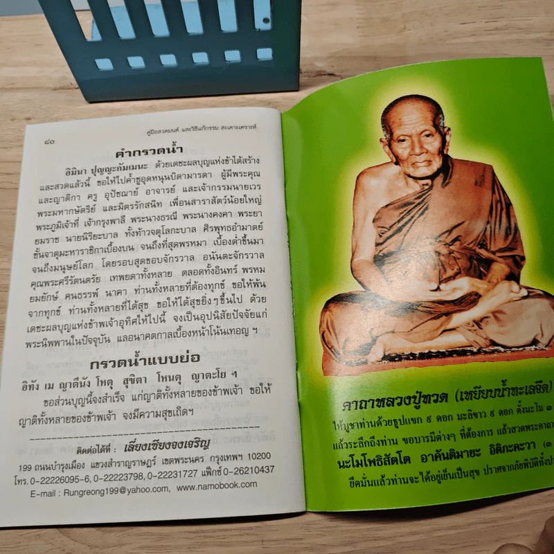 คู่มือสวดมนต์ วิธีแก้กรรม สะเดาะเคราะห์ รูปที่ 8