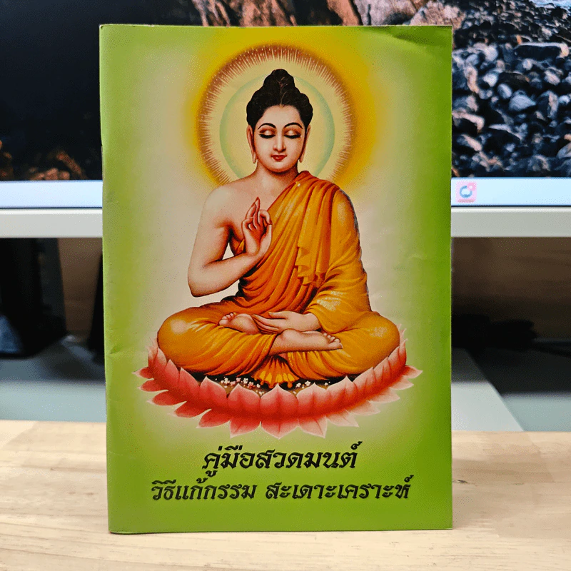 คู่มือสวดมนต์ วิธีแก้กรรม สะเดาะเคราะห์ รูปที่ 1