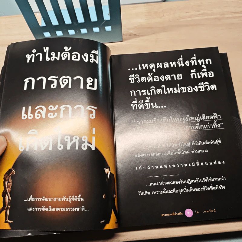 ตรงกลางที่ต่างกัน - โอ เทพรัตน์ รูปที่ 6