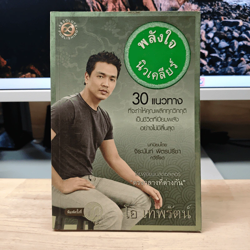 พลังใจนิวเคลียร์ - โอ เทพรัตน์ รูปที่ 1