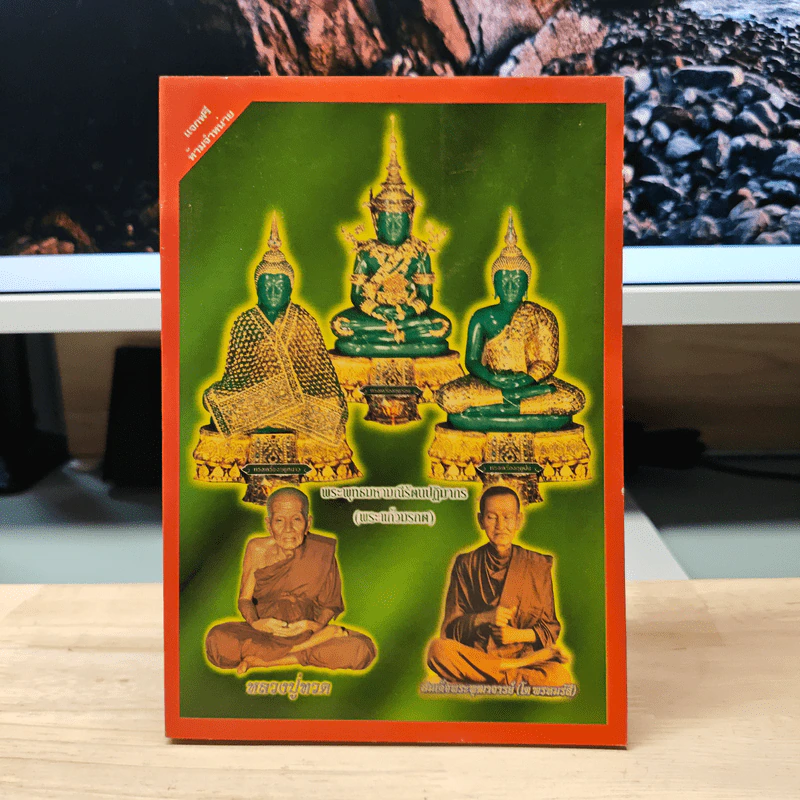 หนังสือสวดมนต์ พระแก้วมรกต + หลวงปู่ทวด + สมเด็จพระพุฒาจารย์ รูปที่ 1