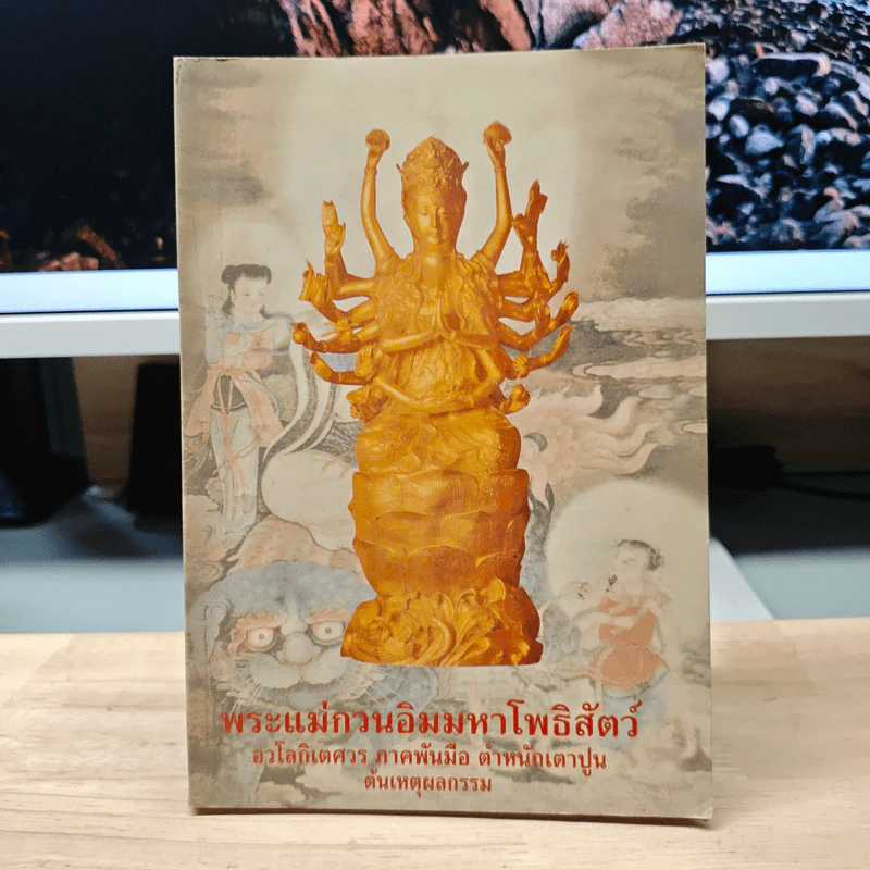 พระแม่กวนอิมมหาโพธิสัตว์ รูปที่ 1