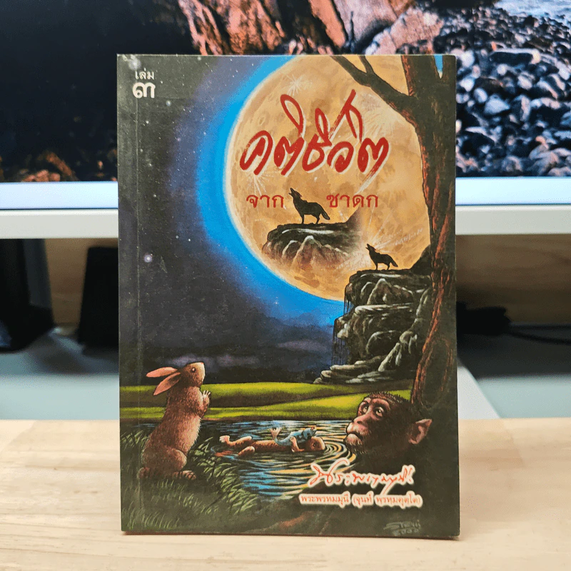 คติชีวิตจากชาดก สมเด็จพระวันรัต (จุนท์ พฺรหฺมคุตฺโต) เล่ม 3 รูปที่ 1