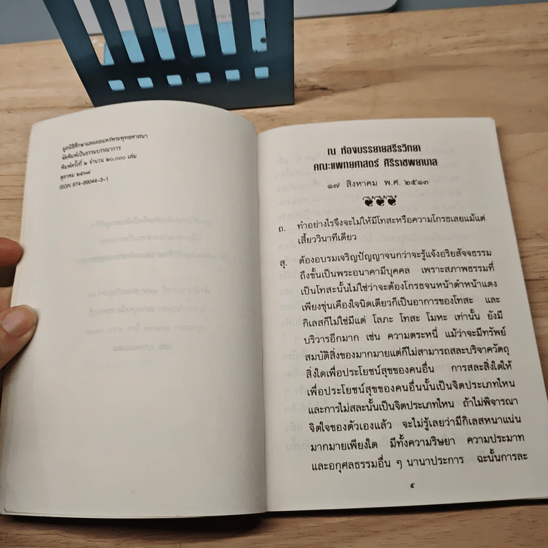 ตอบปัญหาธรรม - สุจินต์ บริหารวนเขตต์ รูปที่ 6