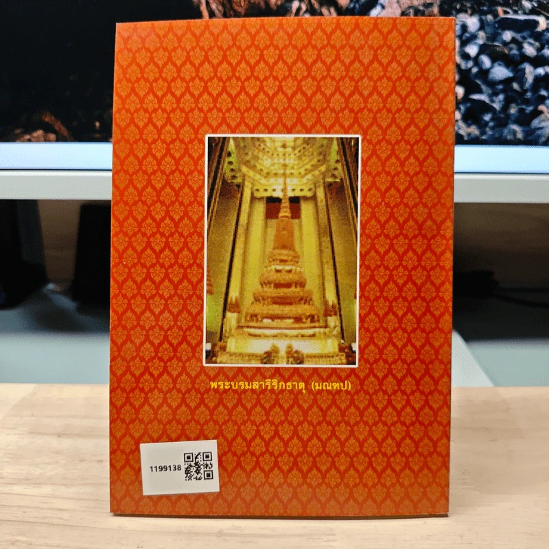ประวัติพระธรรมธีรราชมหามุนี (โชดก ป.ธ. 9) และวิธีปฏิบัติวิปัสสนากรรมฐาน - นายไวยกรณ์ จงแจ่ม รูปที่ 5