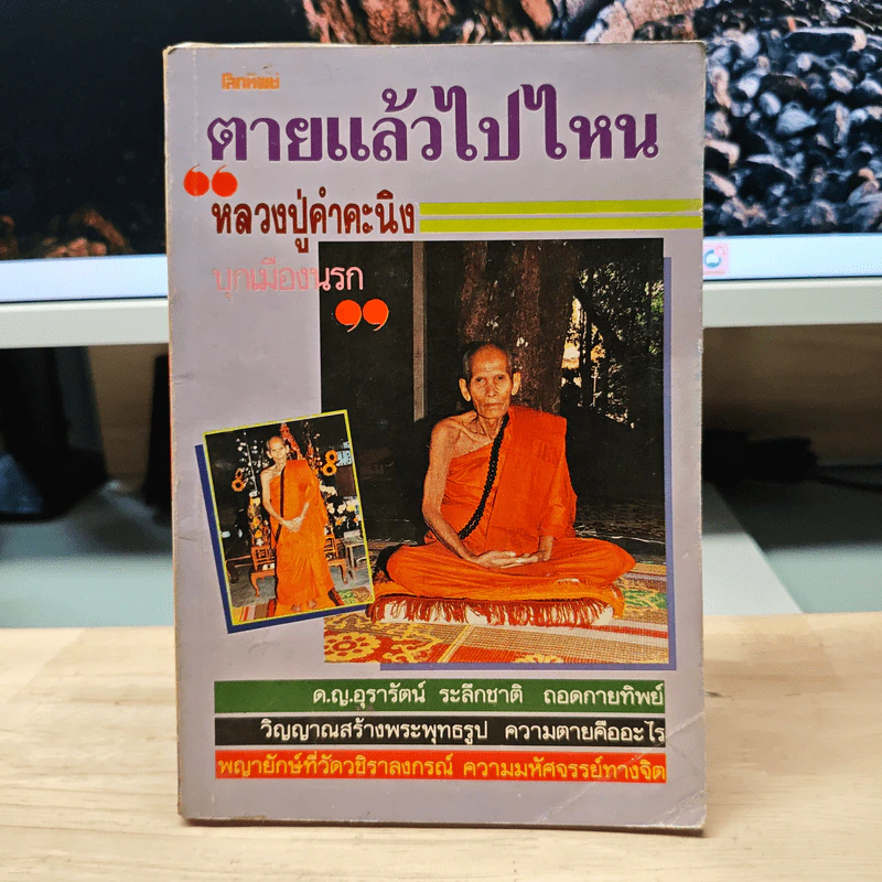 โลกทิพย์ ตายแล้วไปไหน 5 หลวงปู่คำคะนิง รูปที่ 1