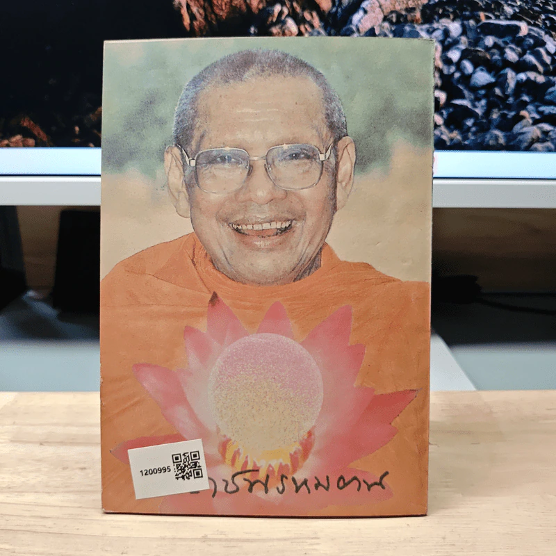 อารมณ์พระโสดาบัน รูปที่ 5