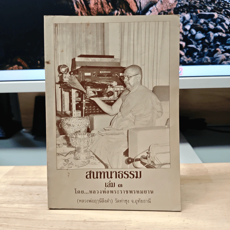 สนทนาธรรม เล่ม 3 - หลวงพ่อพระราชพรหมยาน (หลวงพ่อฤาษีลิงดำ) วัดท่าซุง จ.อุทัยธานี รูปที่ 1