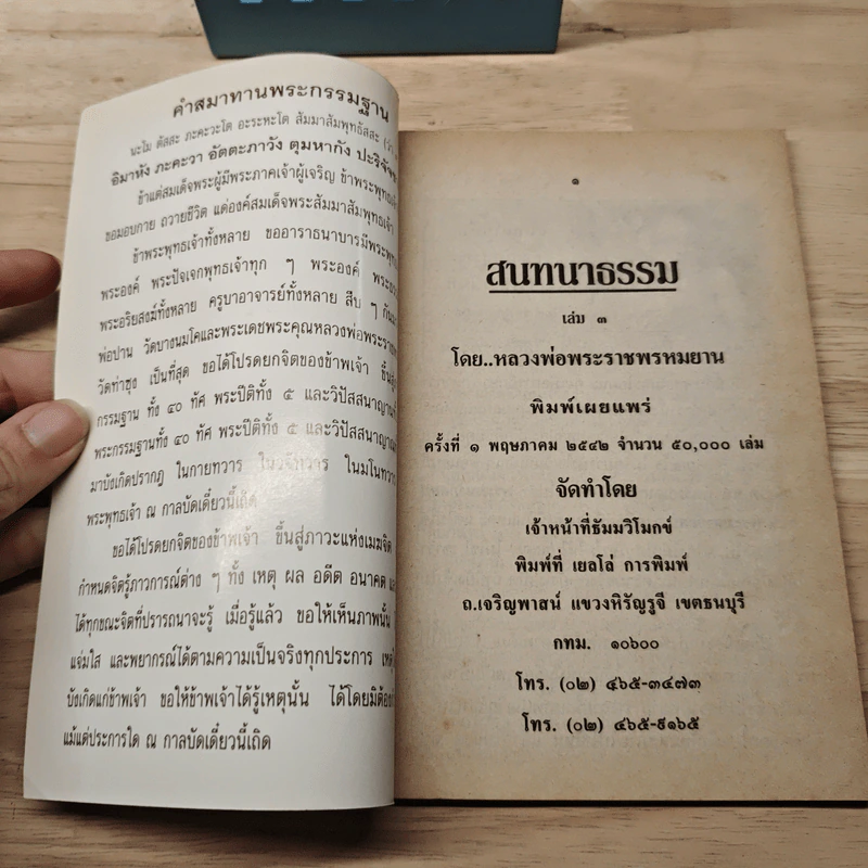 สนทนาธรรม เล่ม 3 - หลวงพ่อพระราชพรหมยาน (หลวงพ่อฤาษีลิงดำ) วัดท่าซุง จ.อุทัยธานี รูปที่ 6