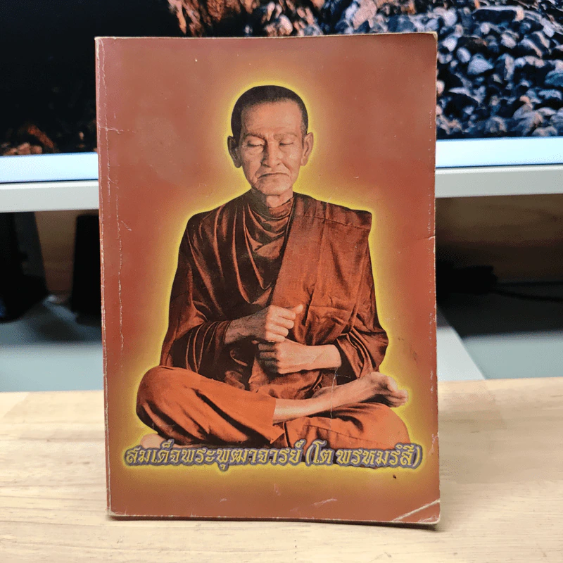 สมเด็จพระพุฒาจารย์ (โต พรหมรังสี) รูปที่ 1
