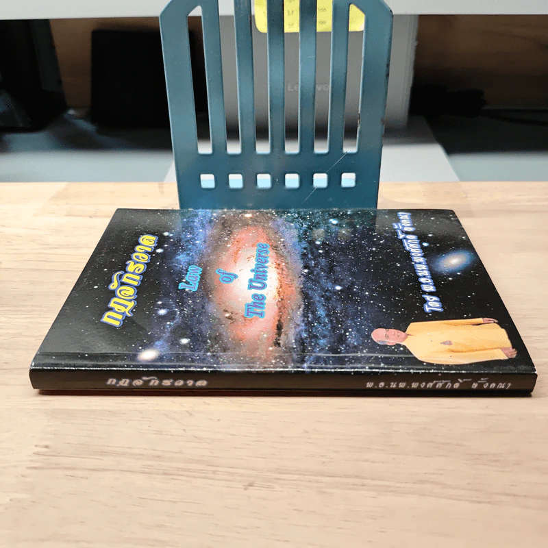 กฎจักรวาล : Law of The Universe - พ.อ.นพ.พงศ์ศักดิ์ ตั้งคณา รูปที่ 2