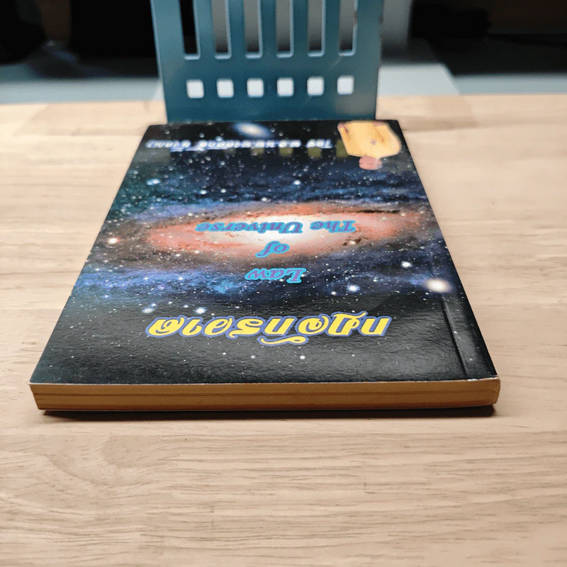 กฎจักรวาล : Law of The Universe - พ.อ.นพ.พงศ์ศักดิ์ ตั้งคณา รูปที่ 4