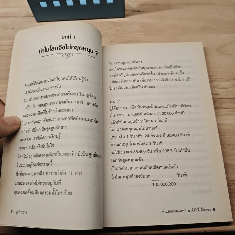 กฎจักรวาล : Law of The Universe - พ.อ.นพ.พงศ์ศักดิ์ ตั้งคณา รูปที่ 7