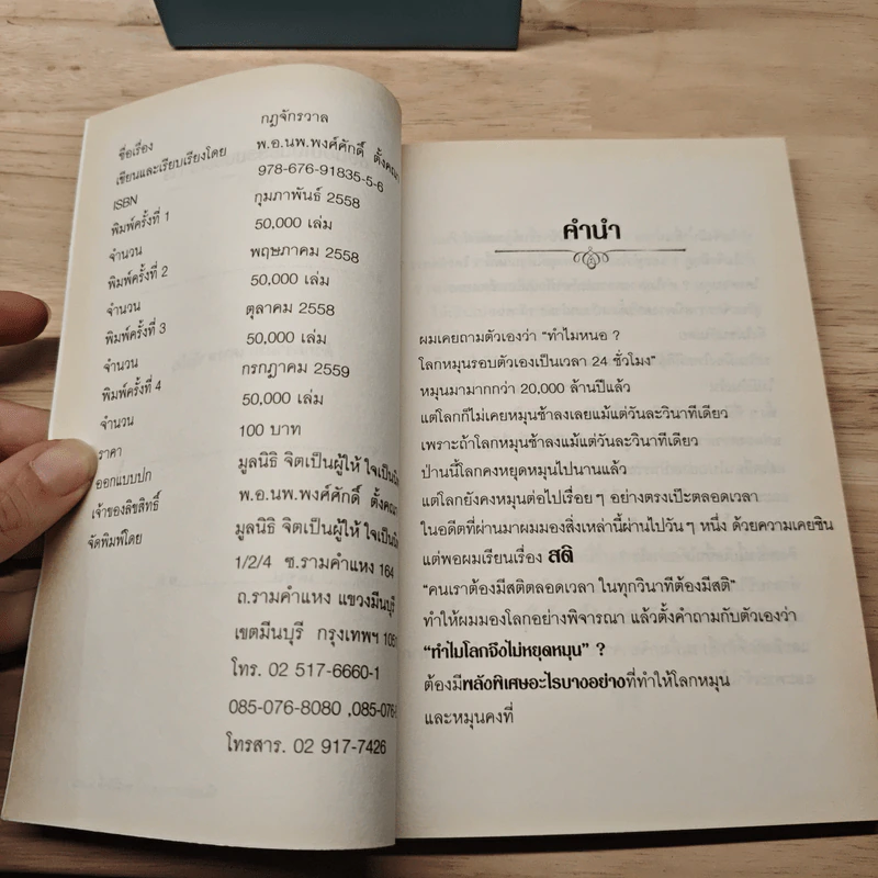 กฎจักรวาล : Law of The Universe - พ.อ.นพ.พงศ์ศักดิ์ ตั้งคณา รูปที่ 6
