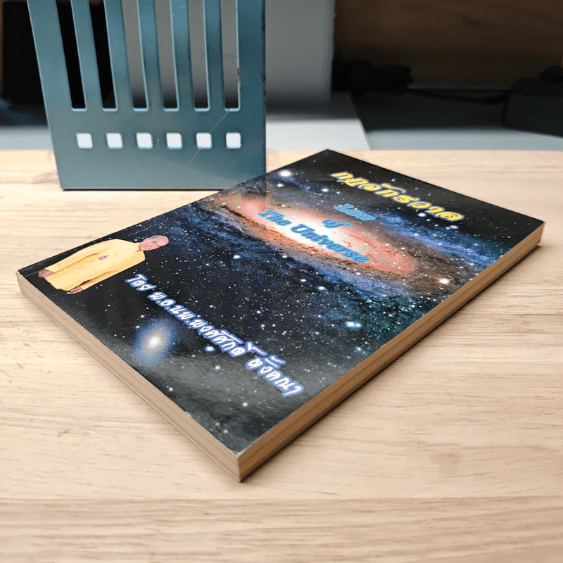 กฎจักรวาล : Law of The Universe - พ.อ.นพ.พงศ์ศักดิ์ ตั้งคณา รูปที่ 3