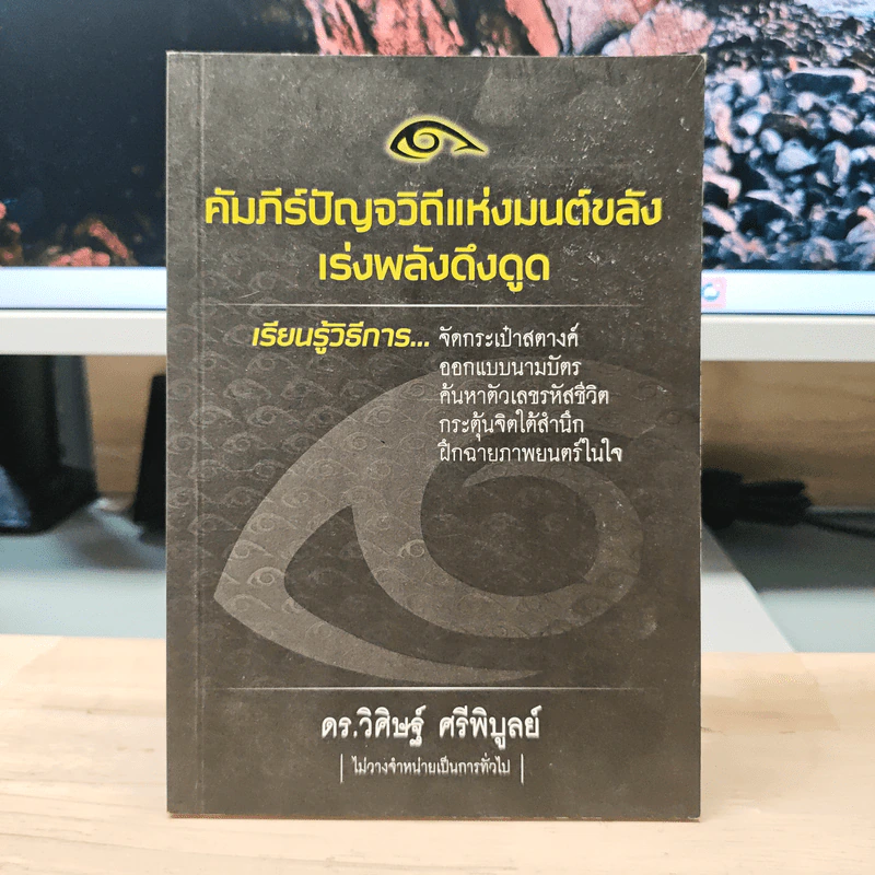 คัมภีร์ปัญจวิถีแห่งมนต์ขลัง เร่งพลังดึงดูด - ดร.วิศิษฐ์ ศรีพิบูลย์ รูปที่ 1