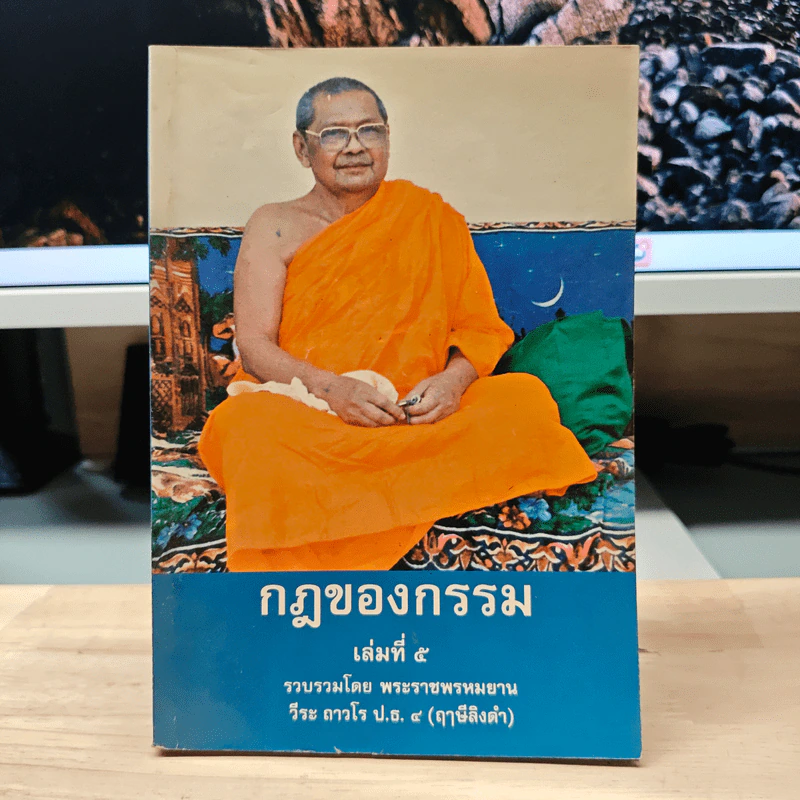 กฎของกรรม เล่มที่ 5 - พระราชพรหมยาน (ฤาษีลิงดำ) รูปที่ 1