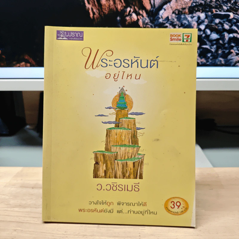 พระอรหันต์อยู่ไหน - ว.วชิรเมธี รูปที่ 1