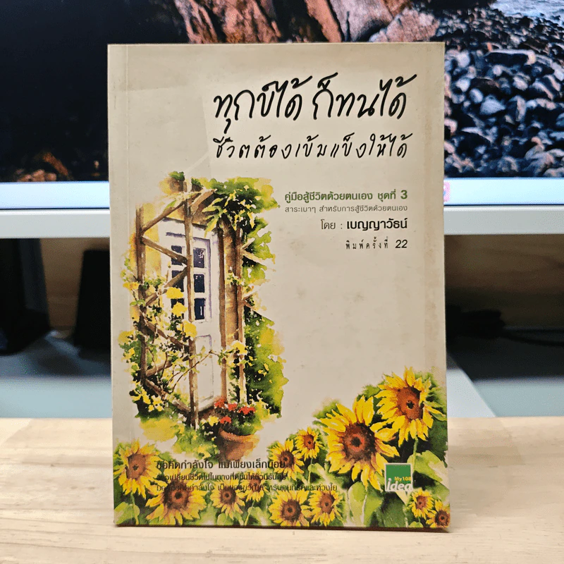 ทุกข์ได้ ก็ทนได้ ชีวิตต้องเข้มแข็งให้ได้ - เบญญาวัธน์ รูปที่ 1