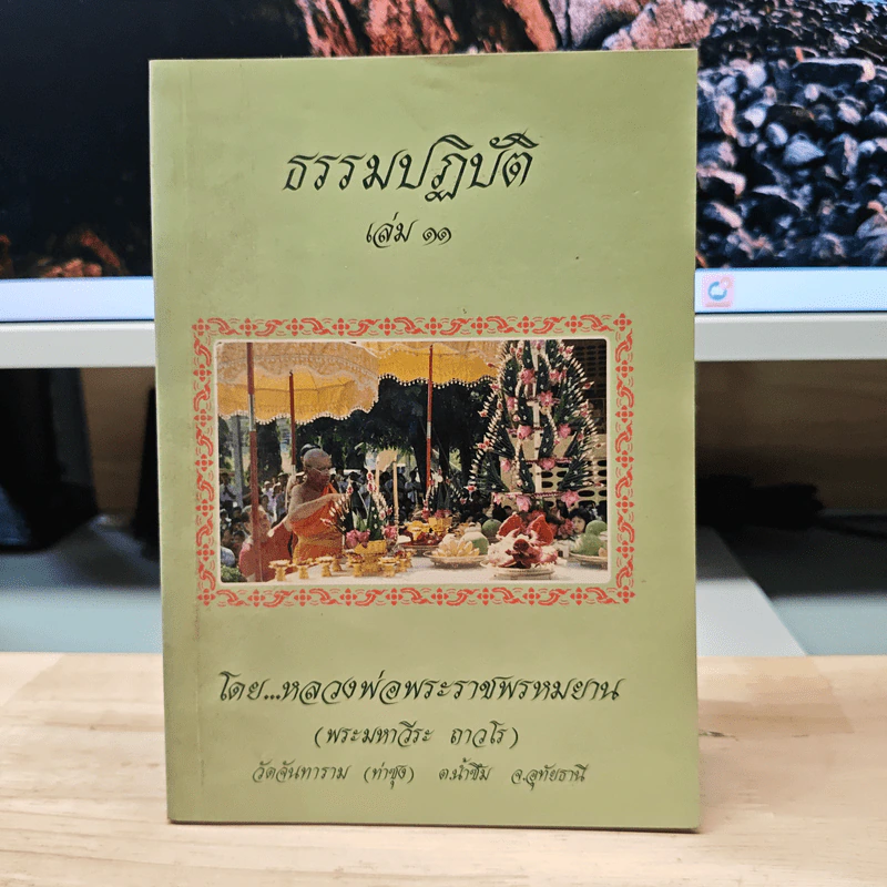 ธรรมปฏิบัติ 11 - หลวงพ่อพระราชพรหมยาน รูปที่ 1