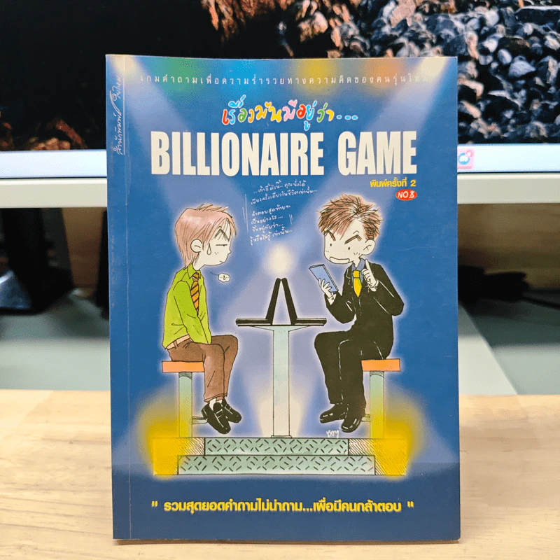 เรื่องมันมีอยู่ว่า Billionaire Game รูปที่ 1