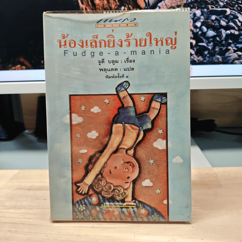 น้องเล็กยิ่งร้ายใหญ่ - จูดี บลูม, พลุแดด รูปที่ 1