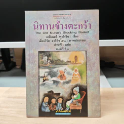 นิทานข้างตะกร้า - เอลิเนอร์ ฟาร์เจิน, ปาจารี