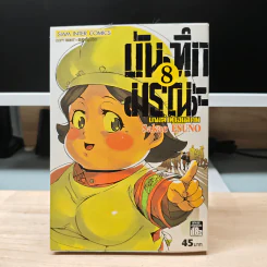 บันทึกมรณะ เกมล่าท้าอนาคต เล่ม 8 - Sakae Esuno