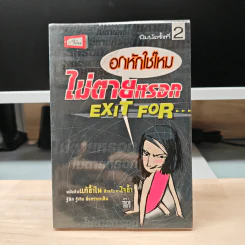 อกหักใช่ไหม ไม่ตายหรอก Exit For - Taro