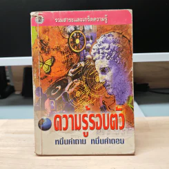 ความรู้รอบตัว หมื่นคำถาม หมื่นคำตอบ