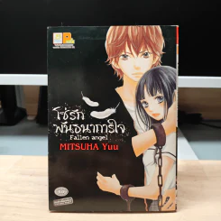 โซ่รักพันธนาการใจ - MITSUHA Yuu