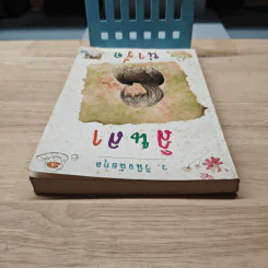 ลินลาน่ารัก - ว.วินิจฉัยกุล รูปที่ 4