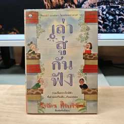 เล่าสู่กันฟัง - สรจักร ศิริบริรักษ์