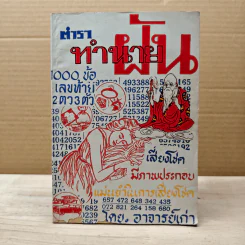 ตำราทำนายฝัน - อาจารย์เก่า