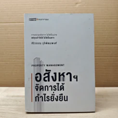 อสังหาฯ จัดการได้ กำไรยั่งยืน - ศิริวรรณ รุจิพัฒนพงศ์