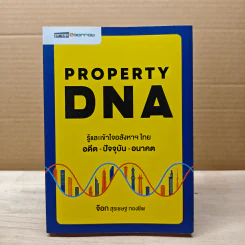 Property DNA รู้และเข้าใจอสังหาฯไทย อดีต ปัจจุบัน อนาคต - จ๊อก สุรเชษฐ กองชีพ