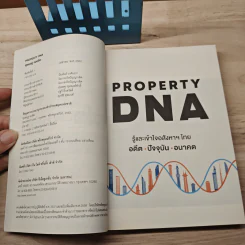 Property DNA รู้และเข้าใจอสังหาฯไทย อดีต ปัจจุบัน อนาคต - จ๊อก สุรเชษฐ กองชีพ รูปที่ 6