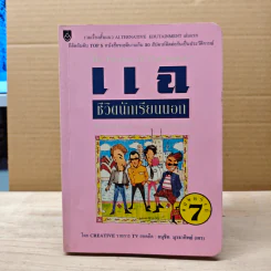 แฉชีวิตนักเรียนนอก - อนุชิต (เตร) มุรธาทิพย์
