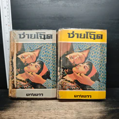 ชายโฉด 2 เล่มจบ - ดวงดาว