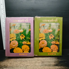 เชลยศักดิ์ 2 เล่มจบ - ดวงดาว