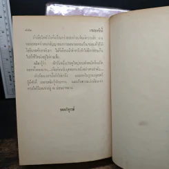 เชลยศักดิ์ 2 เล่มจบ - ดวงดาว รูปที่ 9