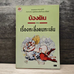 เรื่องทะลึ่งคนทะเล้น - บ้องตัน