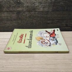เรื่องทะลึ่งคนทะเล้น - บ้องตัน รูปที่ 2